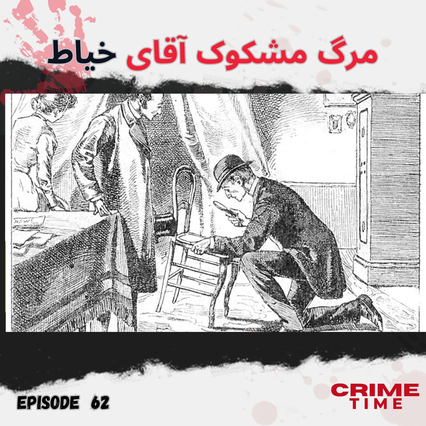 مرگ مشکوک آقای خیاط episode artwork