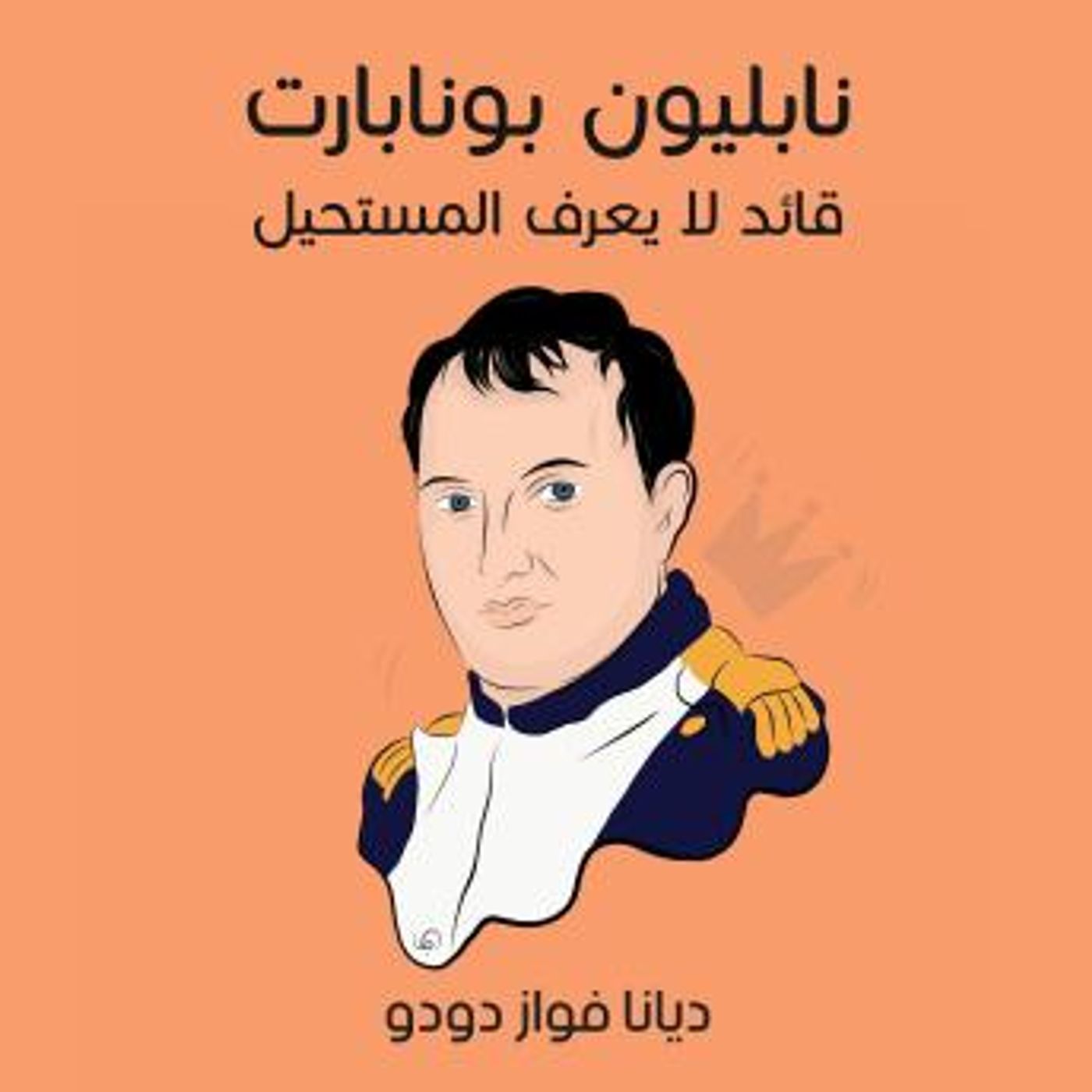 [Arabic] - نابليون بونابرت: قائد لا يعرف المستحيل by ديانا فواز دودو episode artwork