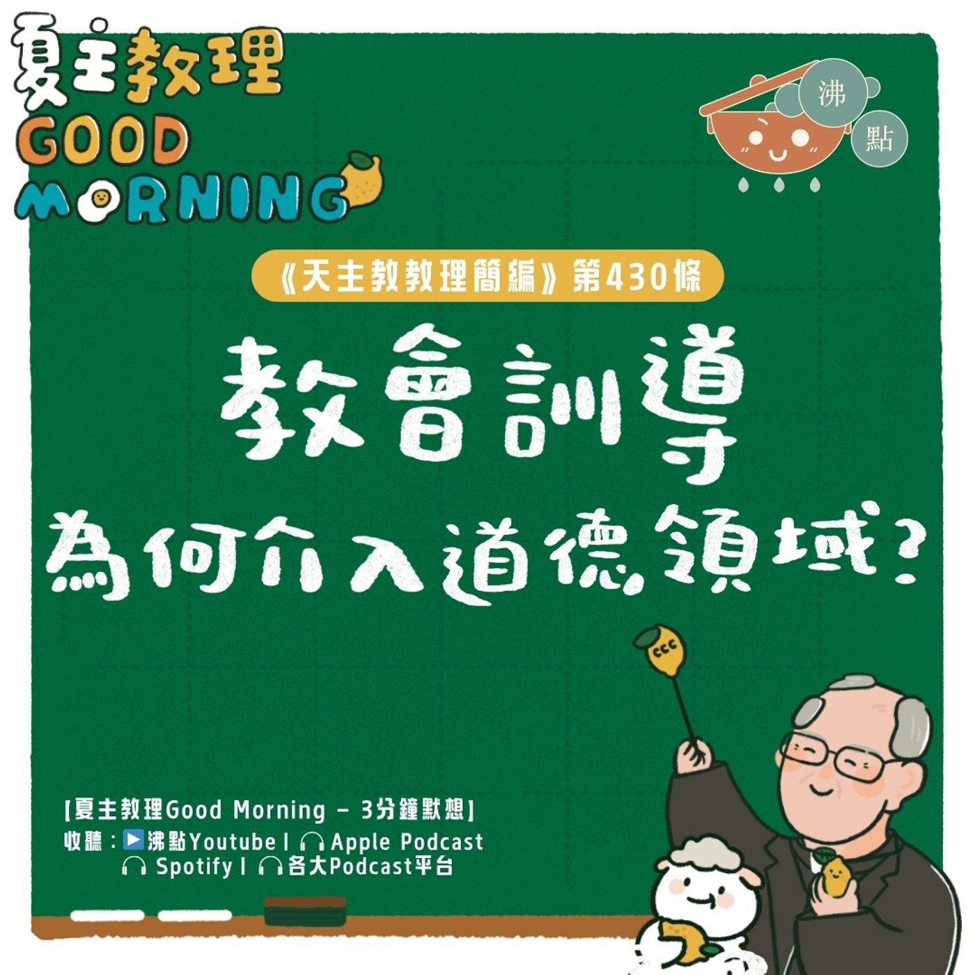 4月30日【《天主教教理簡編》第430條:「教會訓導為何介入道德領域?」】夏主教理Good Morning🍋3分鐘默想