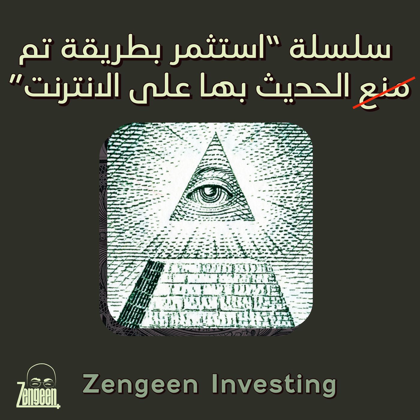 Zengeen Investing EP04 || دعني اعطيك معلومة بالاستثمار كلفتني ٨٩ الف دولار