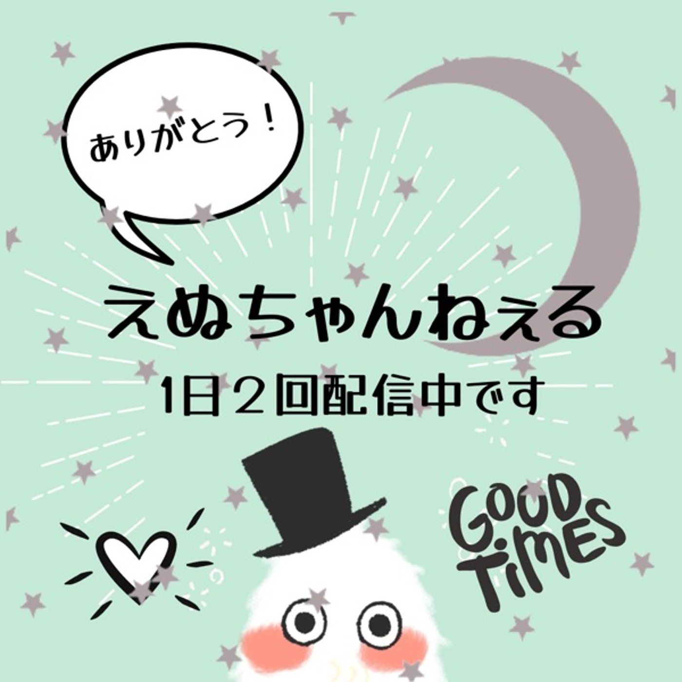 おやすみ配信 11-18【そうだ、あの呪文だ！】 episode artwork