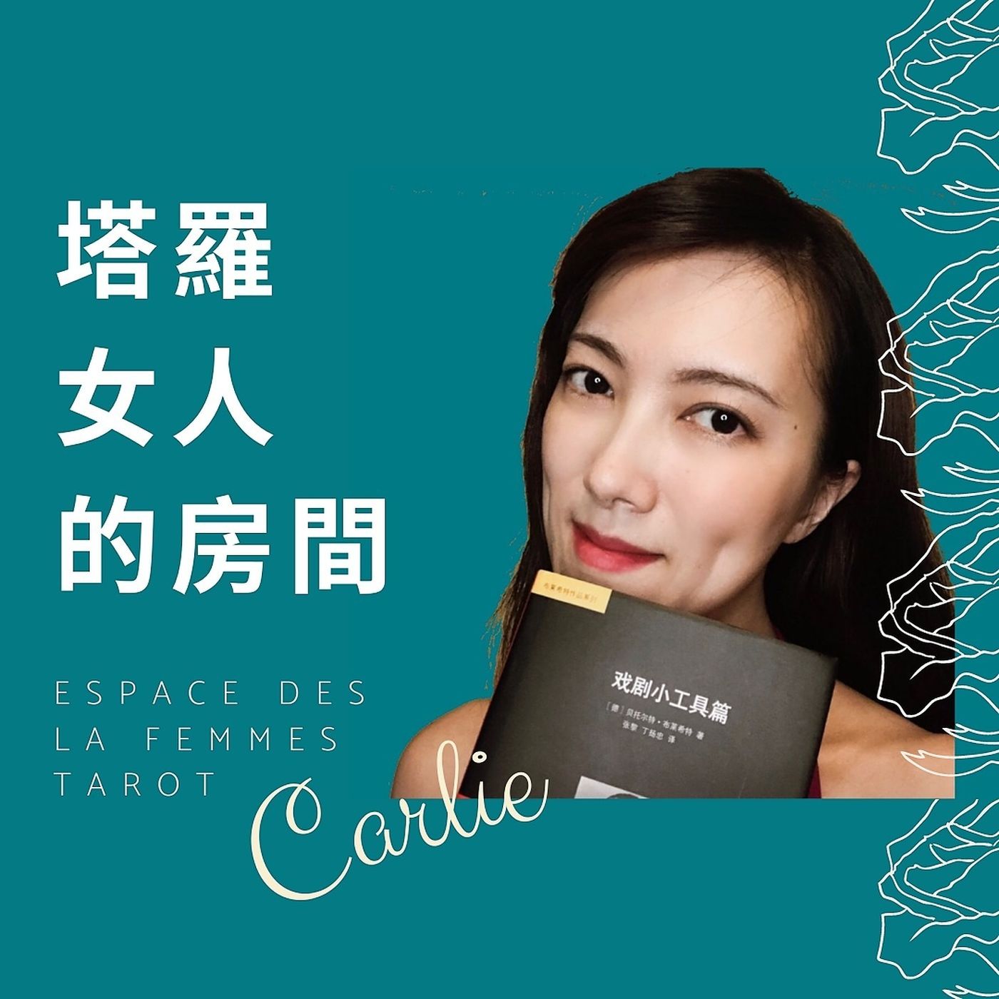 ❤️塔羅女人的房間❤️