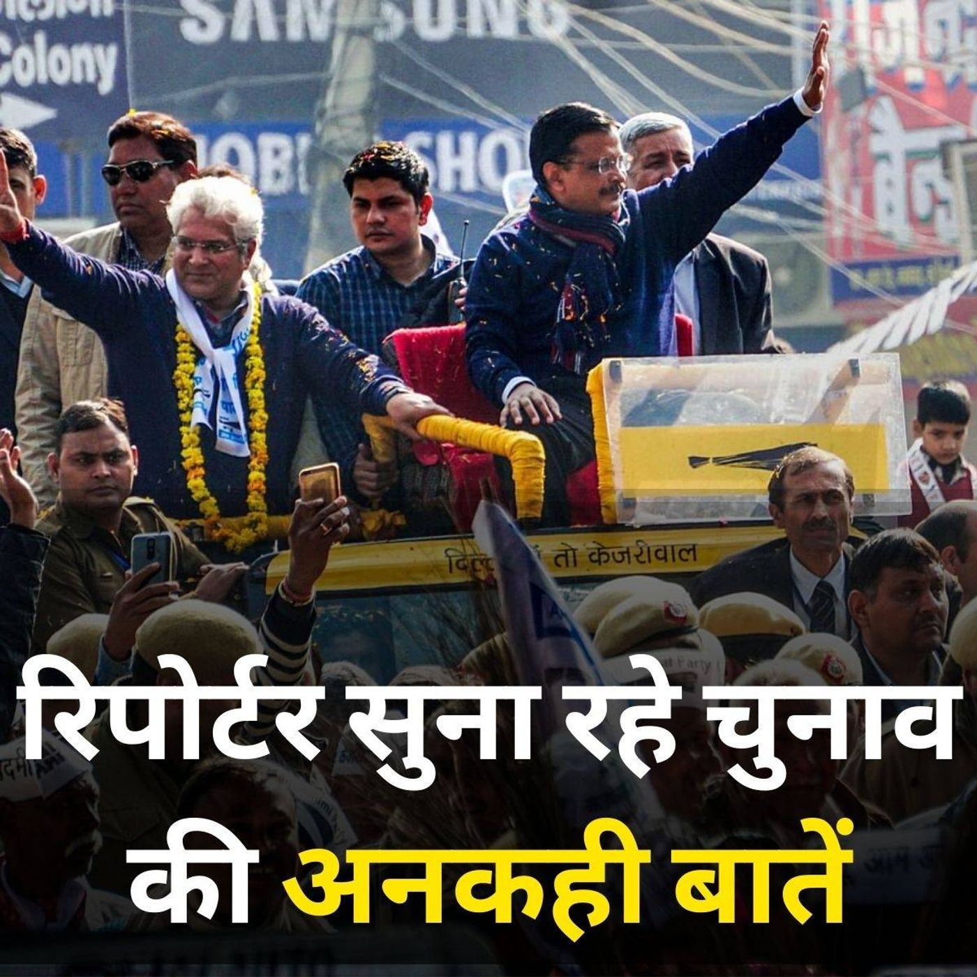 दिल्ली चुनाव: BJP की हार ज़मीन पर दिख रही थी? episode artwork