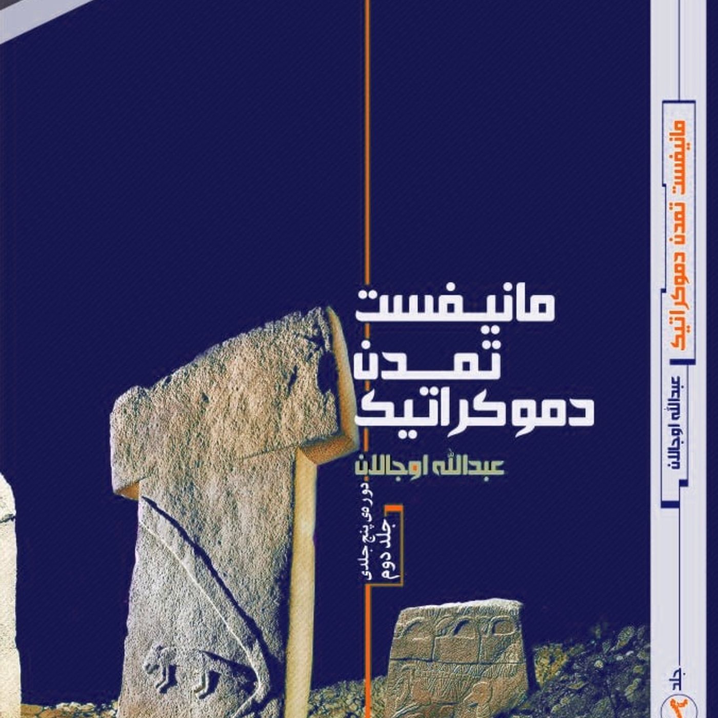 مانیفست تمدن دمکراتیک،جلد دوم،قسمت پنجم