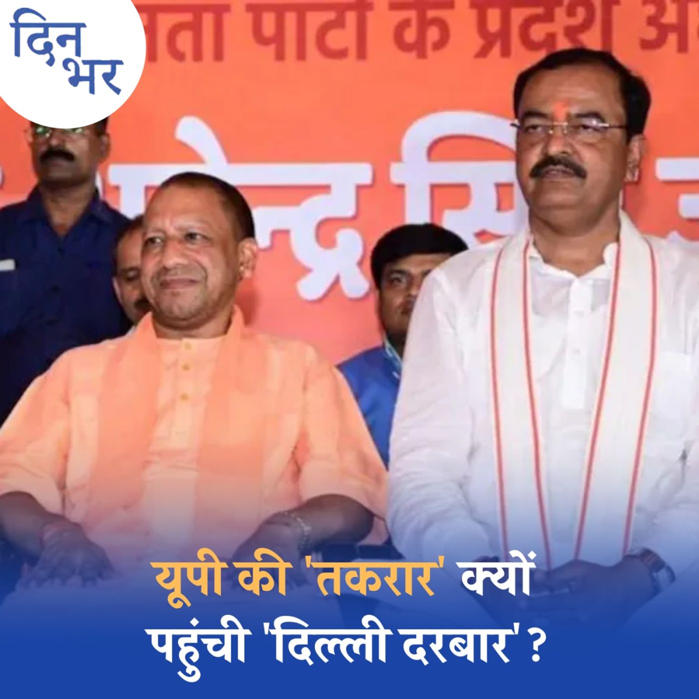 यूपी में बड़ा फैसला लेने की तैयारी कर रही BJP?: दिन भर, 17 जुलाई यूपी में बड़ा फैसला लेने की तैयारी कर रही BJP?: दिन भर, 17 जुलाई