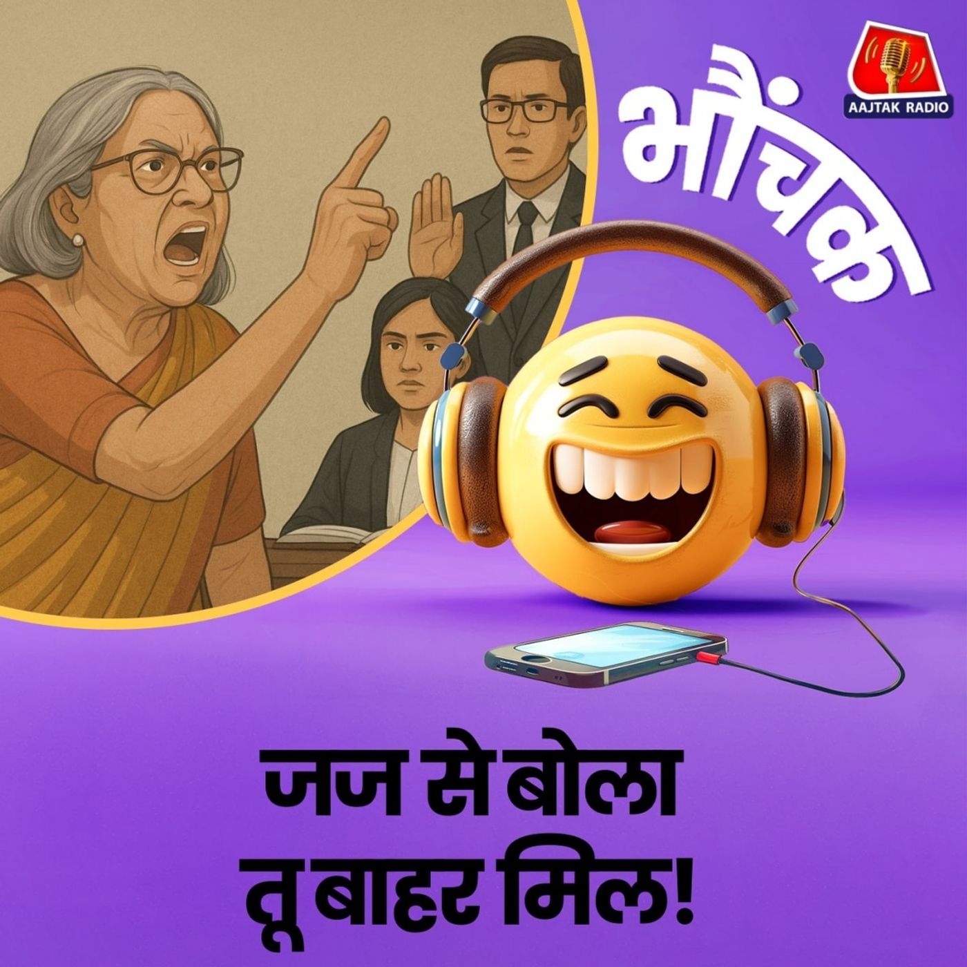 जुर्माना और जेल की सजा पाने वाली रिटायर्ड टीचर ने जज को दी धमकी | भौंचक