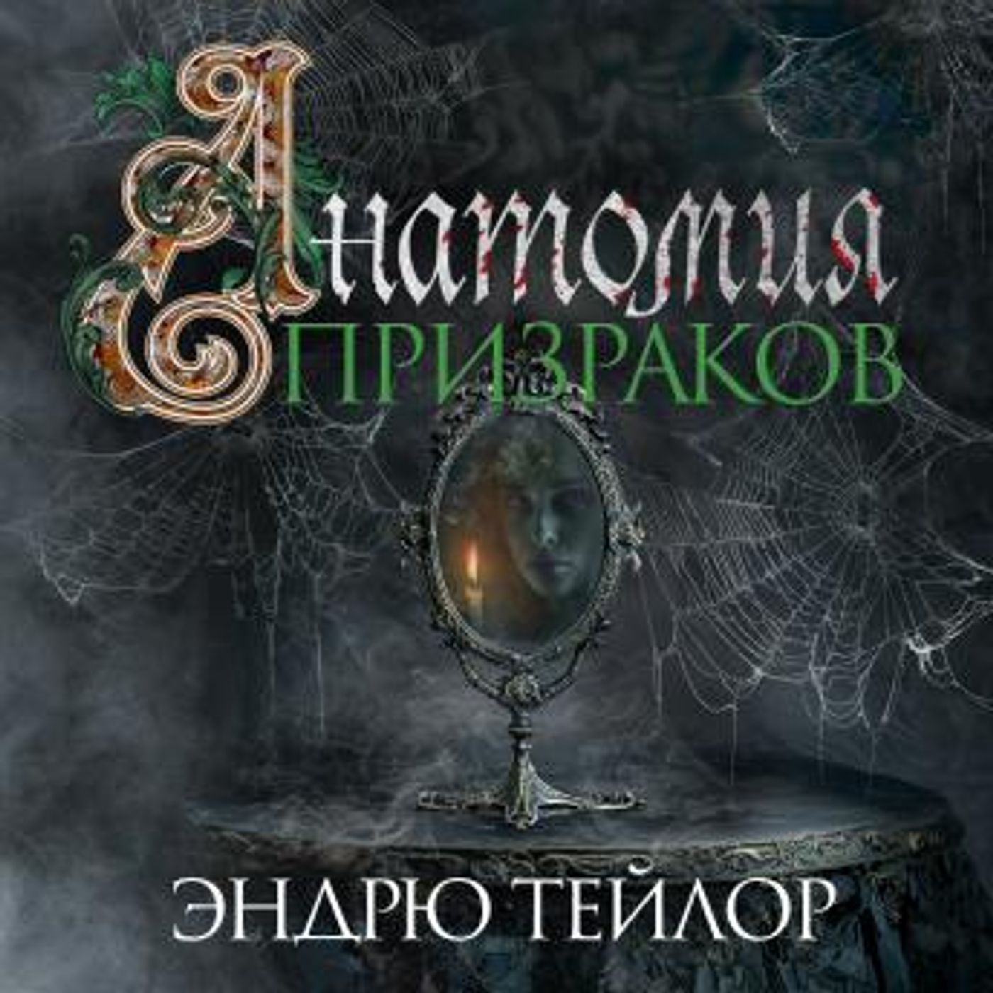 [Russian] - Анатомия призраков by эндрю тейлор episode artwork