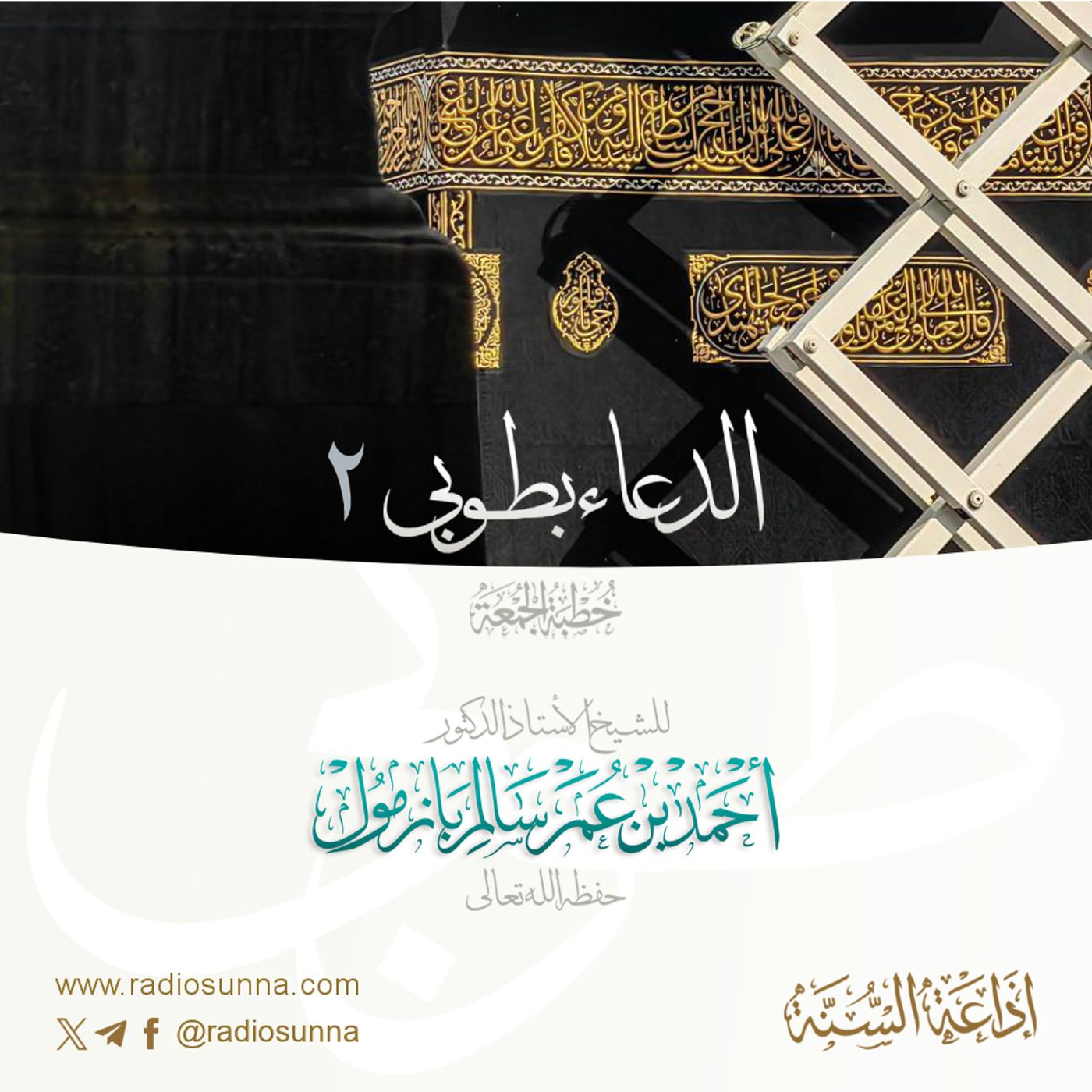 320 الدعاء بطوبى 2 خطبة الجمعة للشيخ أ د أحمد بازمول episode artwork