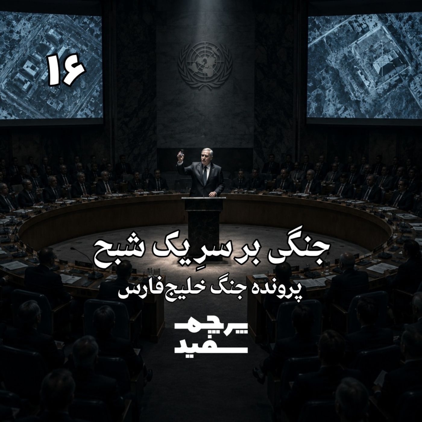 جنگی بر سر یک شبح - پرونده جنگ خلیج فارس - قسمت ۱۶