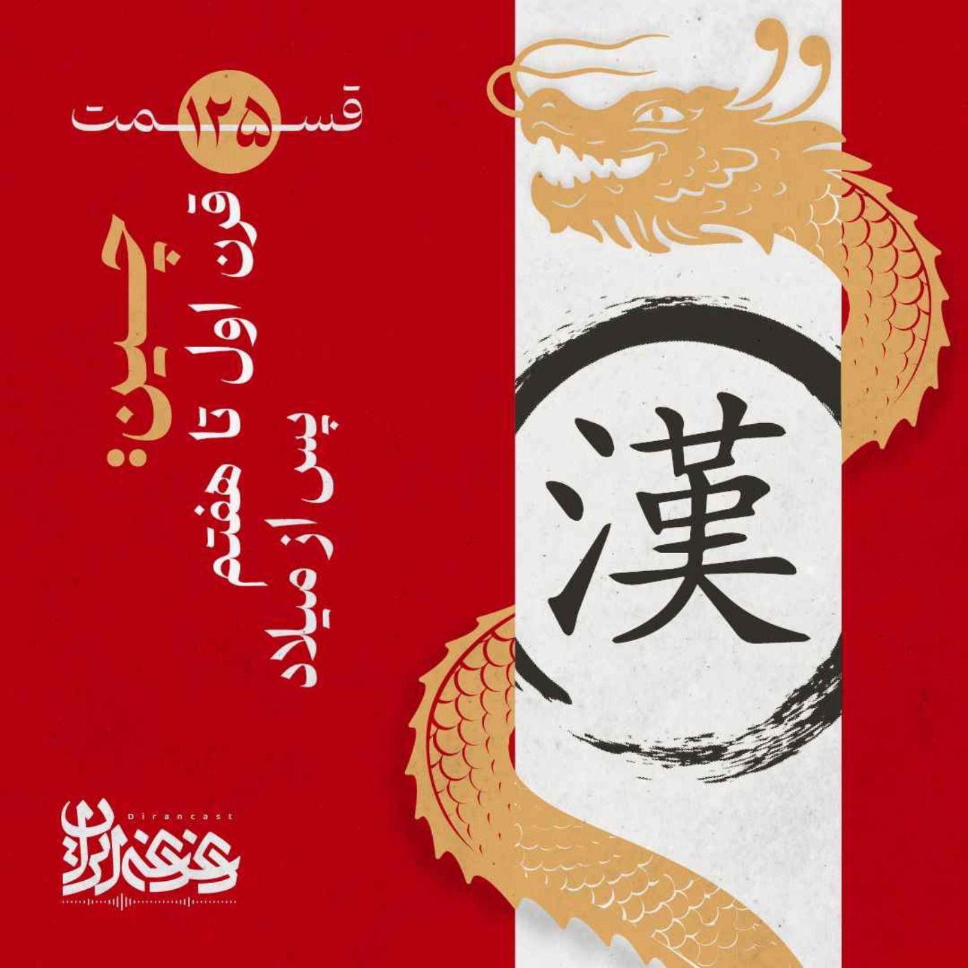 قسمت صدوبیست‌وپنج - چین: قرن اول تا هفتم پس از میلاد episode artwork