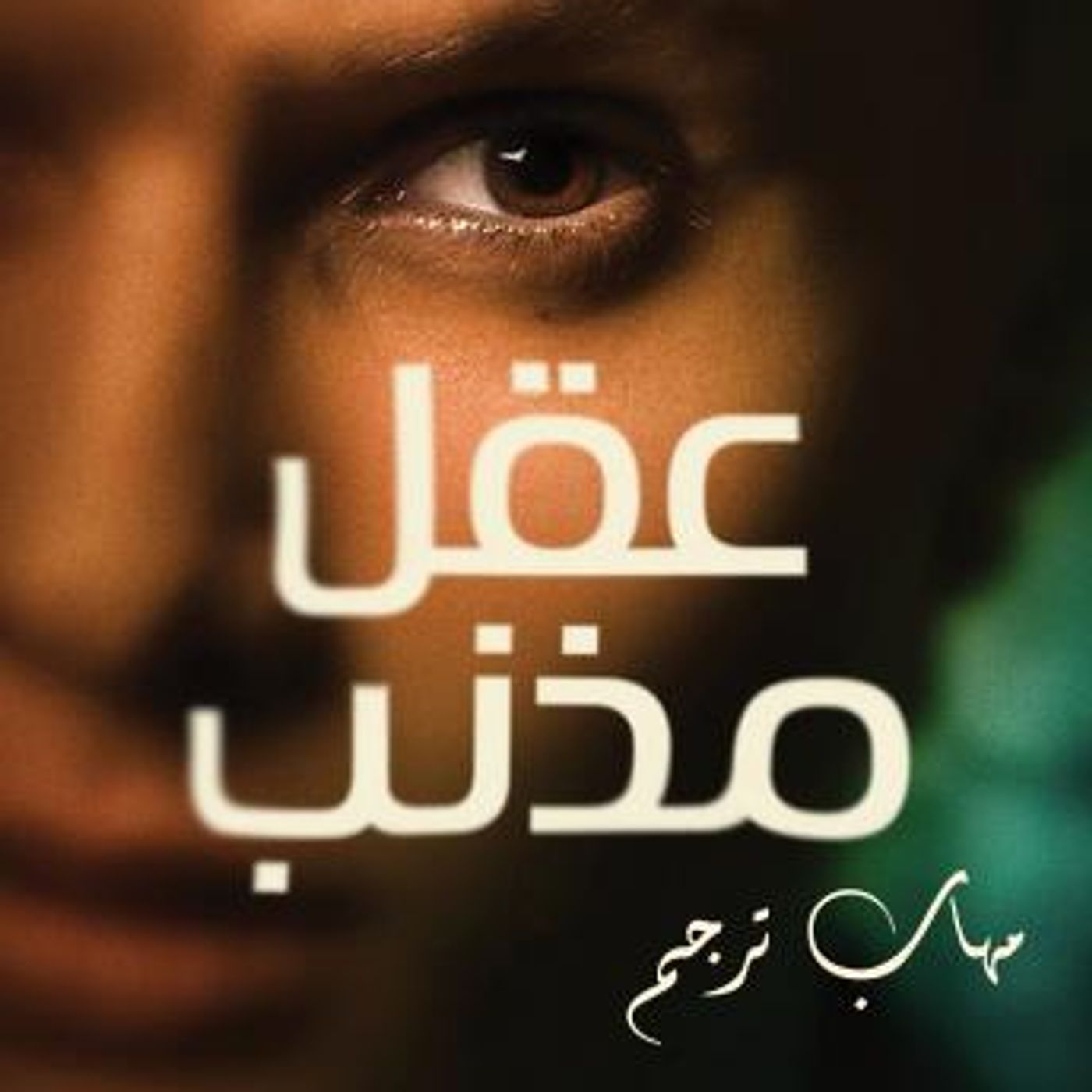 [Arabic] - عقل مذنب by مهاب ترجم episode artwork