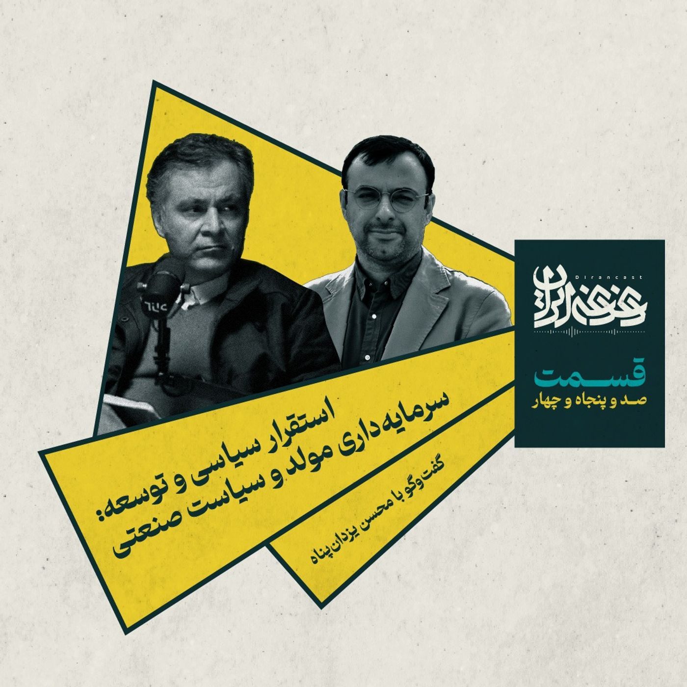 قسمت صد‌وپنجاه‌وچهار -  استقرار سیاسی و توسعه: سرمایه‌داری مولد و سیاست صنعتی episode artwork