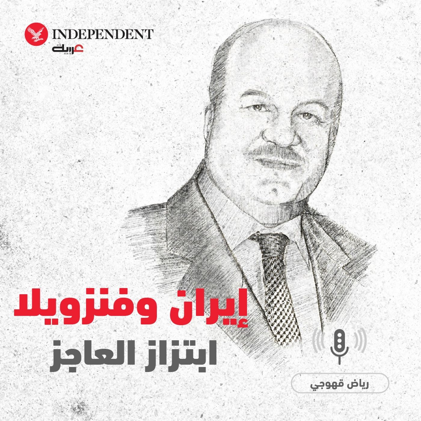 إيران وفنزويلا ابتزاز العاجز - رياض قهوجي episode artwork