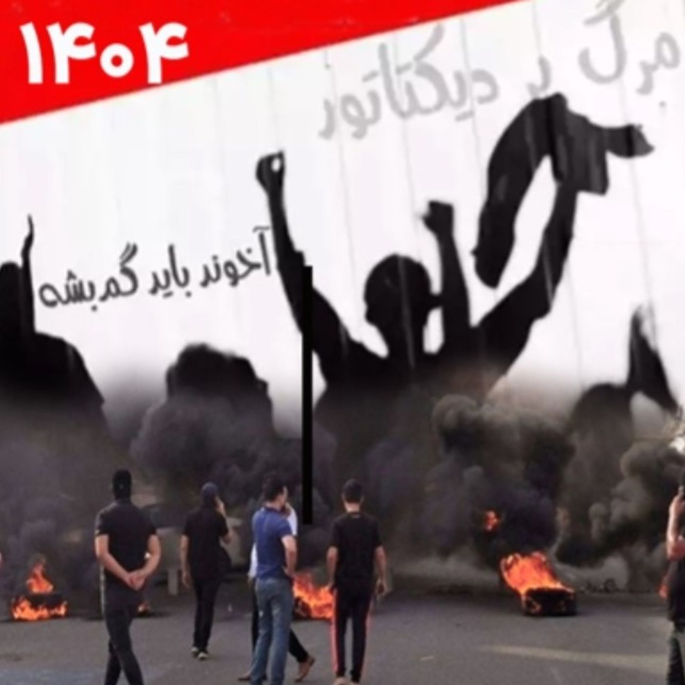 پروژه های انحرافی رژیم برای زمین گیر کردن مردم - صلاح عبدالله نژاد