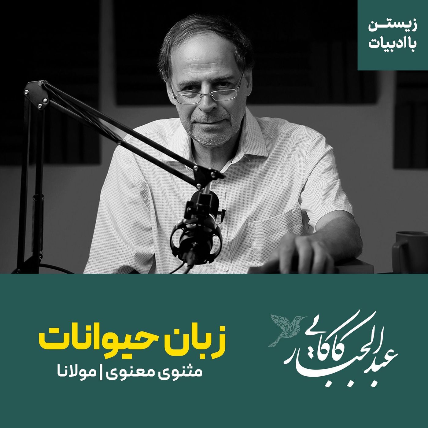آموختن زبان حیوانات | حکایتی از مثنوی معنوی | مولانا