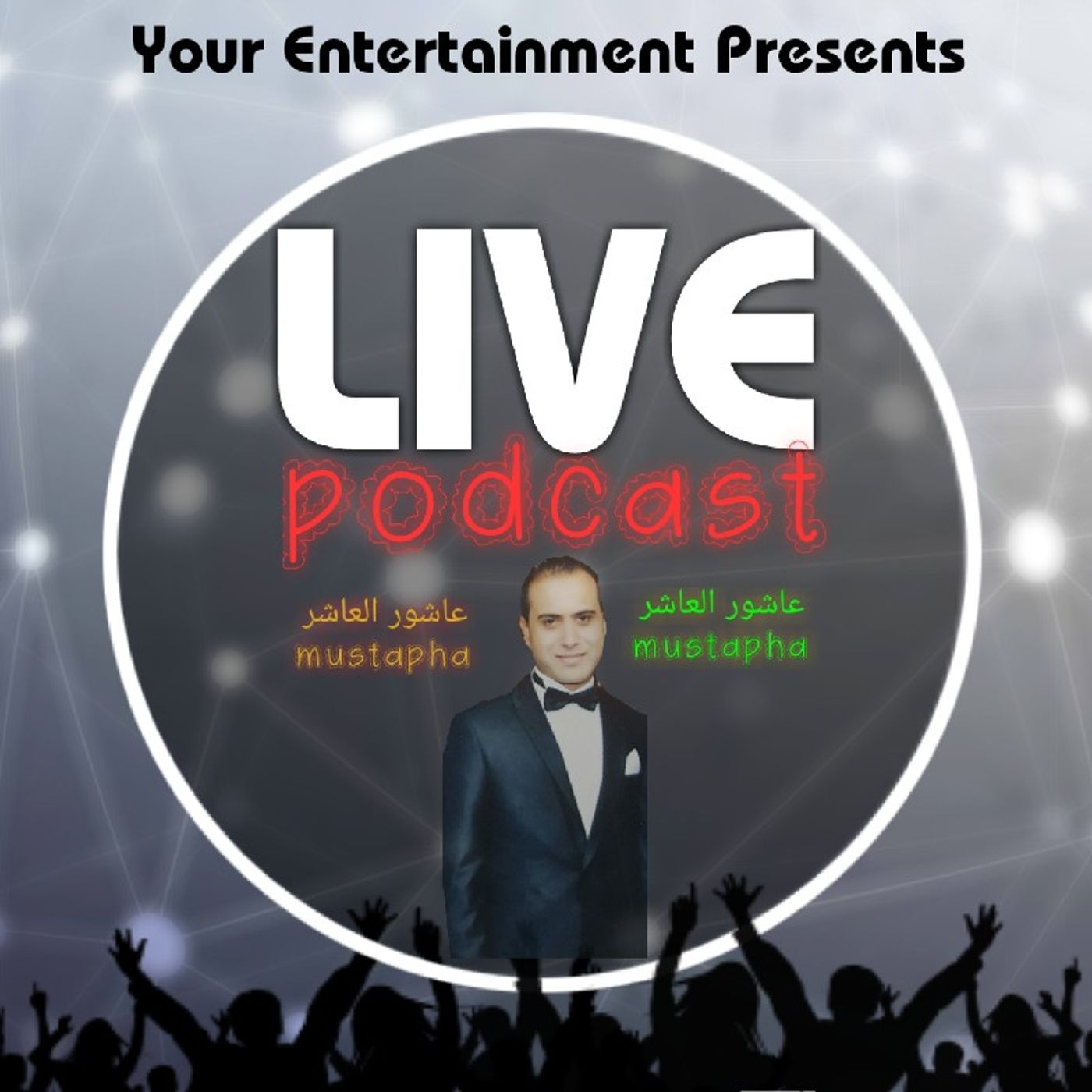 عاشور العاشر mustapha\'s podcast