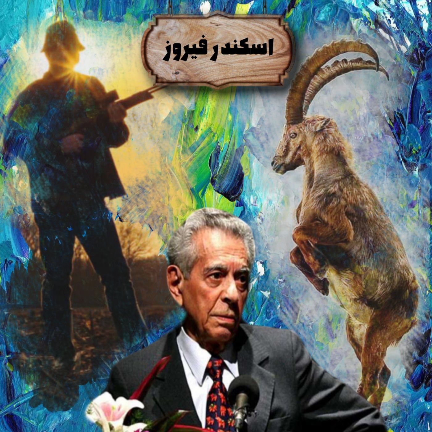 اسکندر فیروز | قسمت اول: برای ایران