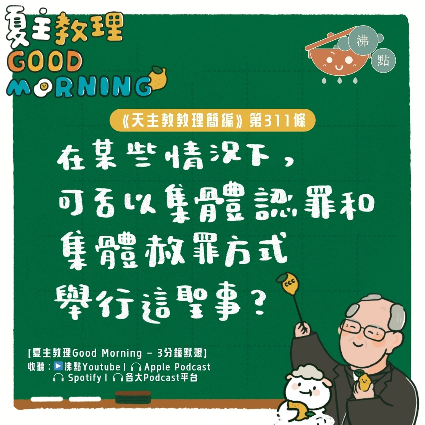 12月12日【《天主教教理簡編》第311條：「在某些情況下，可否以集體認罪和集體赦罪方式舉行這聖事？」】夏主教理Good Morning🍋3分鐘默想 episode artwork