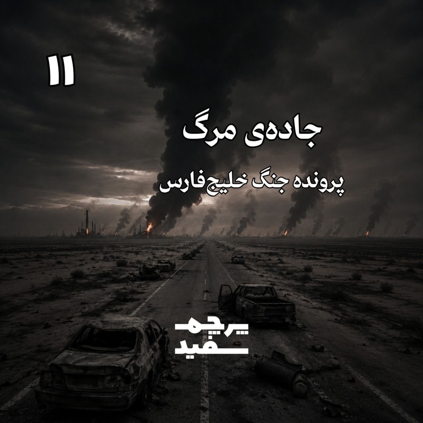 جاده‌ی مرگ - پرونده جنگ خلیج فارس - قسمت ۱۱