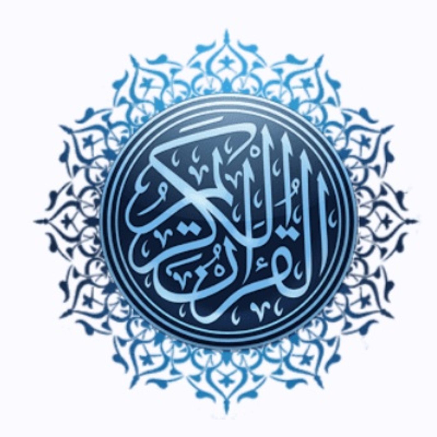 Surat Al-Kahf recited by Wadih Al-Yamani, سورة الكهف بصوت وديع اليمني episode artwork
