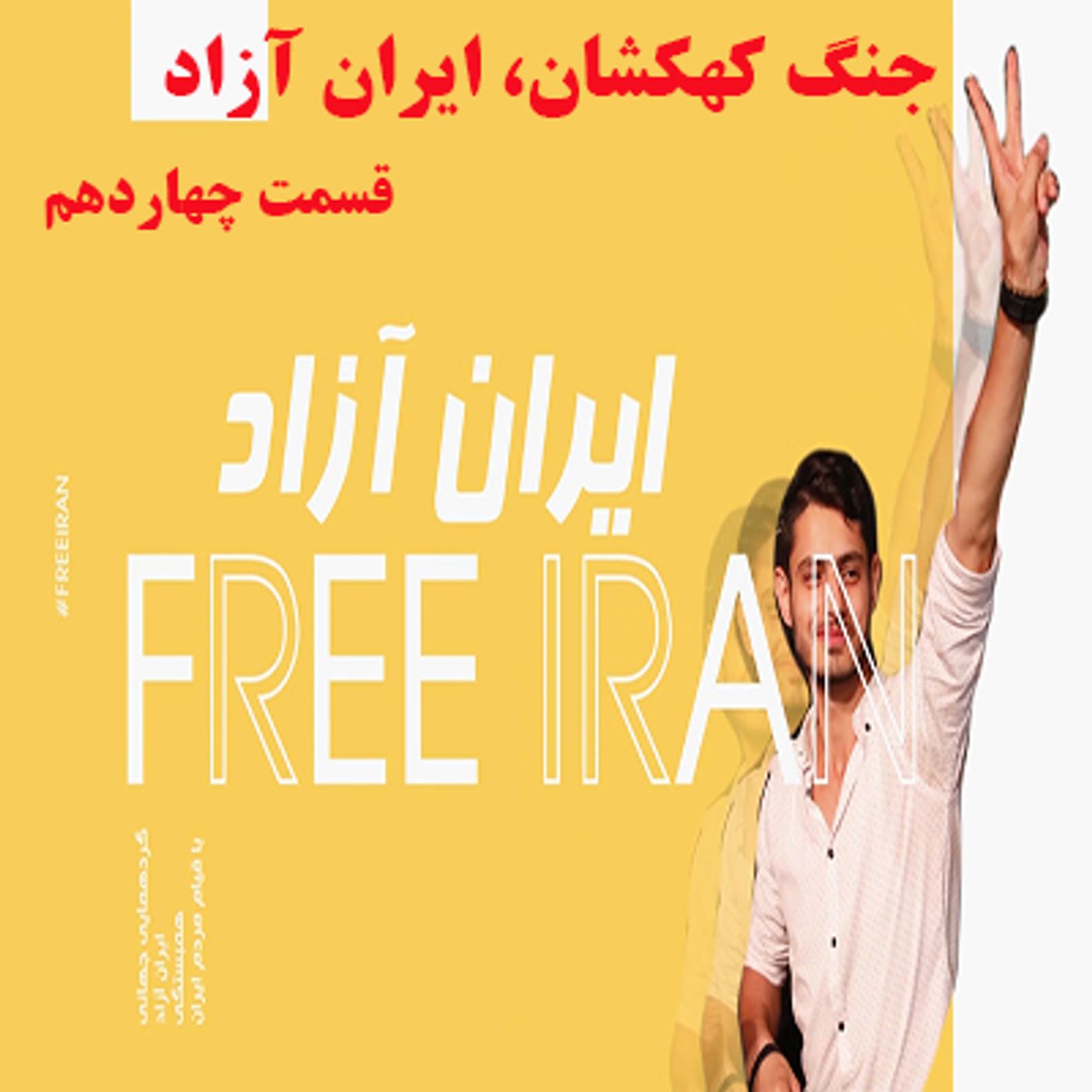 جنگ کهکشان، ایران آزاد- قسمت چهاردهم episode artwork