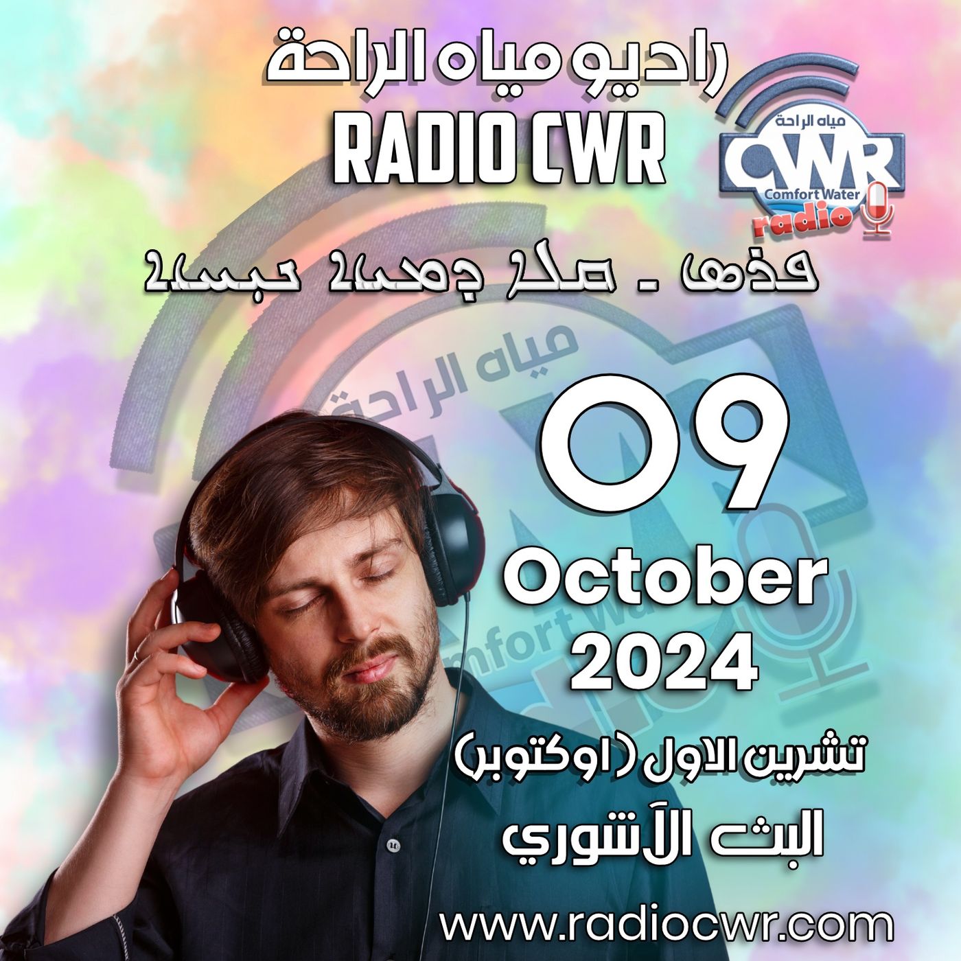 تشرين الاول (اوكتوبر) 09 البث الآشوري 2024 October episode artwork