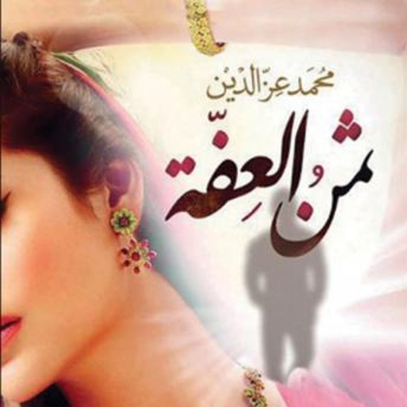 [Arabic] - ثمن العفة by محمد عز الدين episode artwork