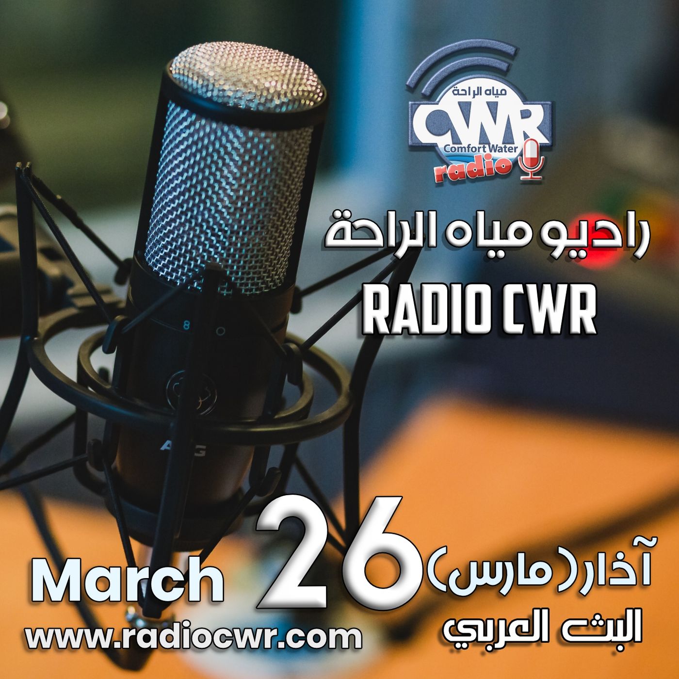 آذار ( مارس) 26 البث العربي 2025 episode artwork