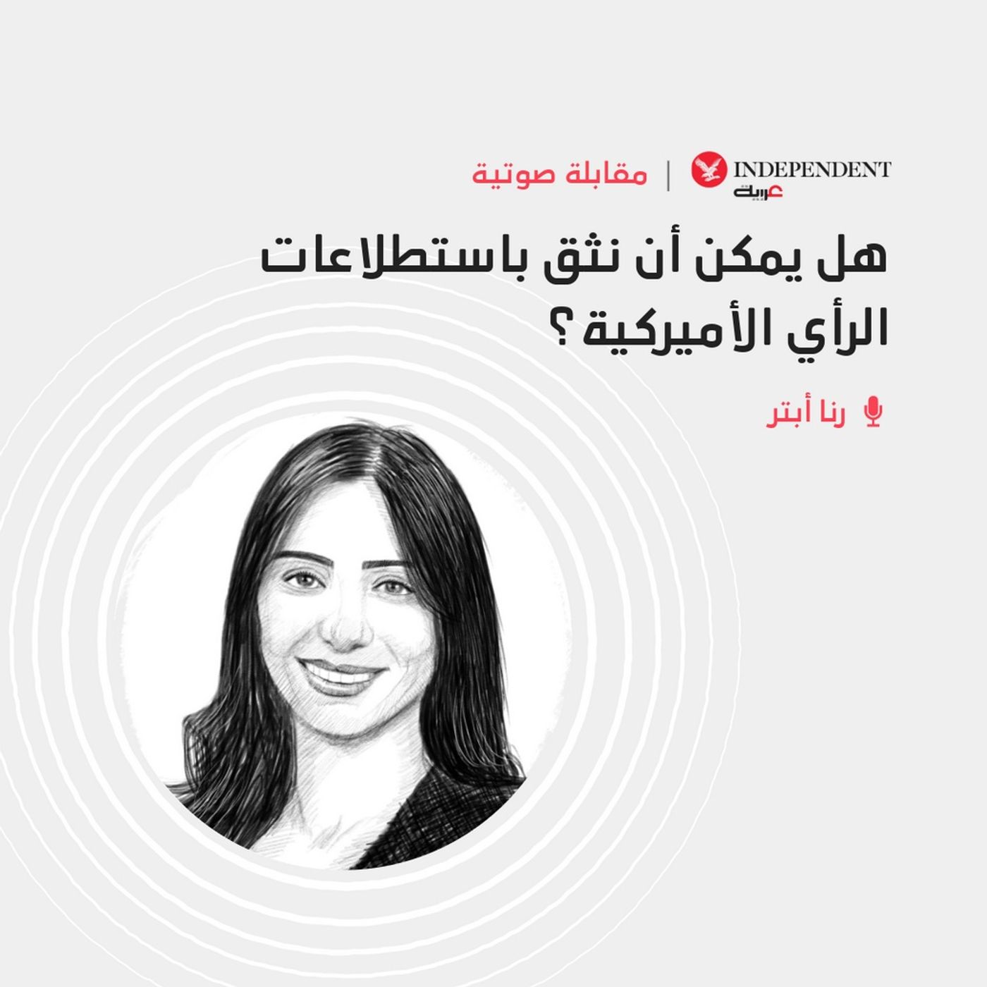 هل يمكن أن نثق باستطلاعات الرأي الأميركية؟ episode artwork