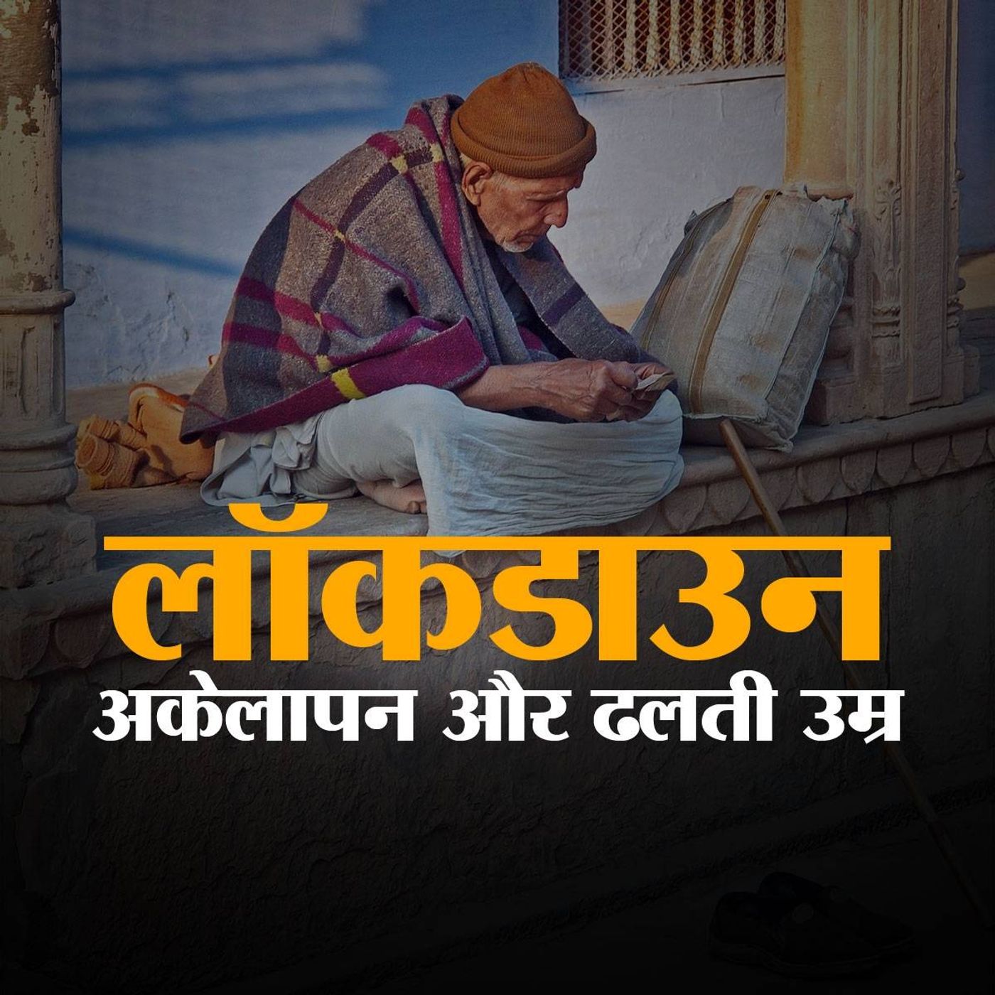 कैसे बीत रहा उन बुज़ुर्गों का लॉकडाउन जिनके पास कोई नहीं?