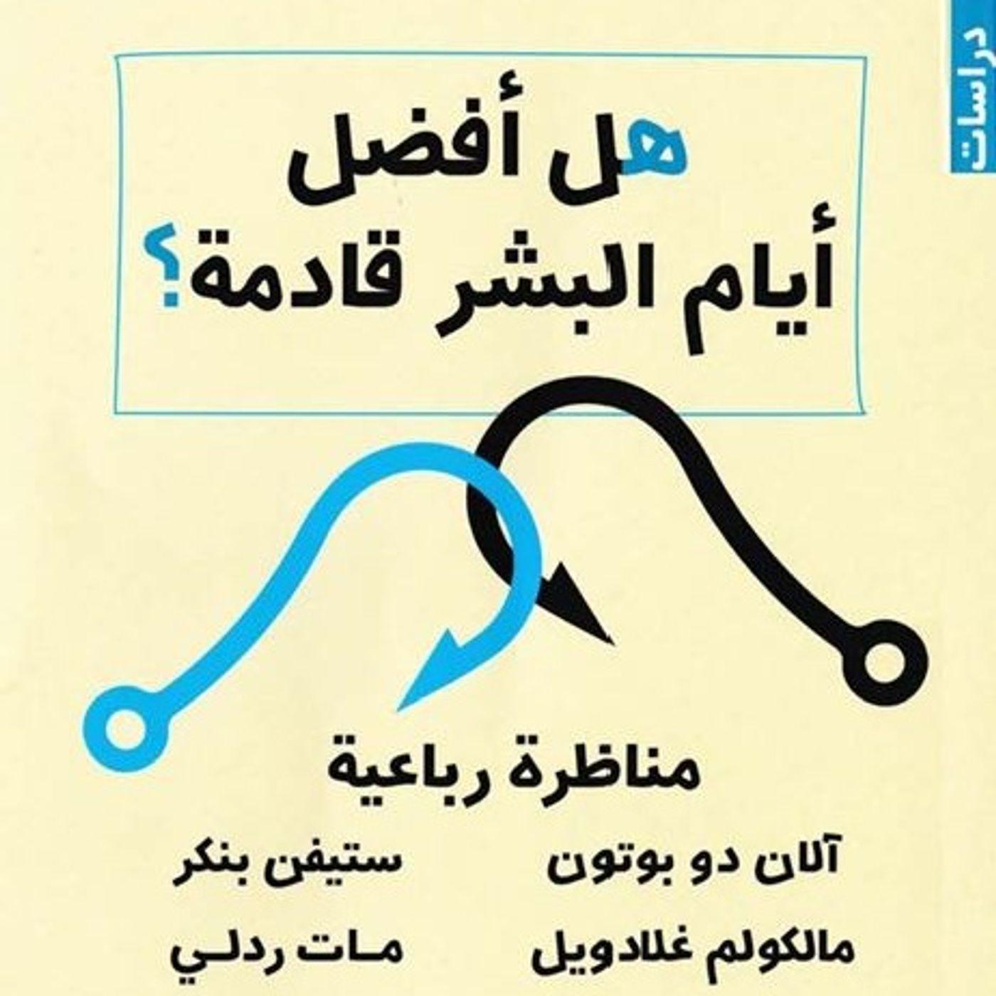 هل أفضل أيام البشر قادمة ؟