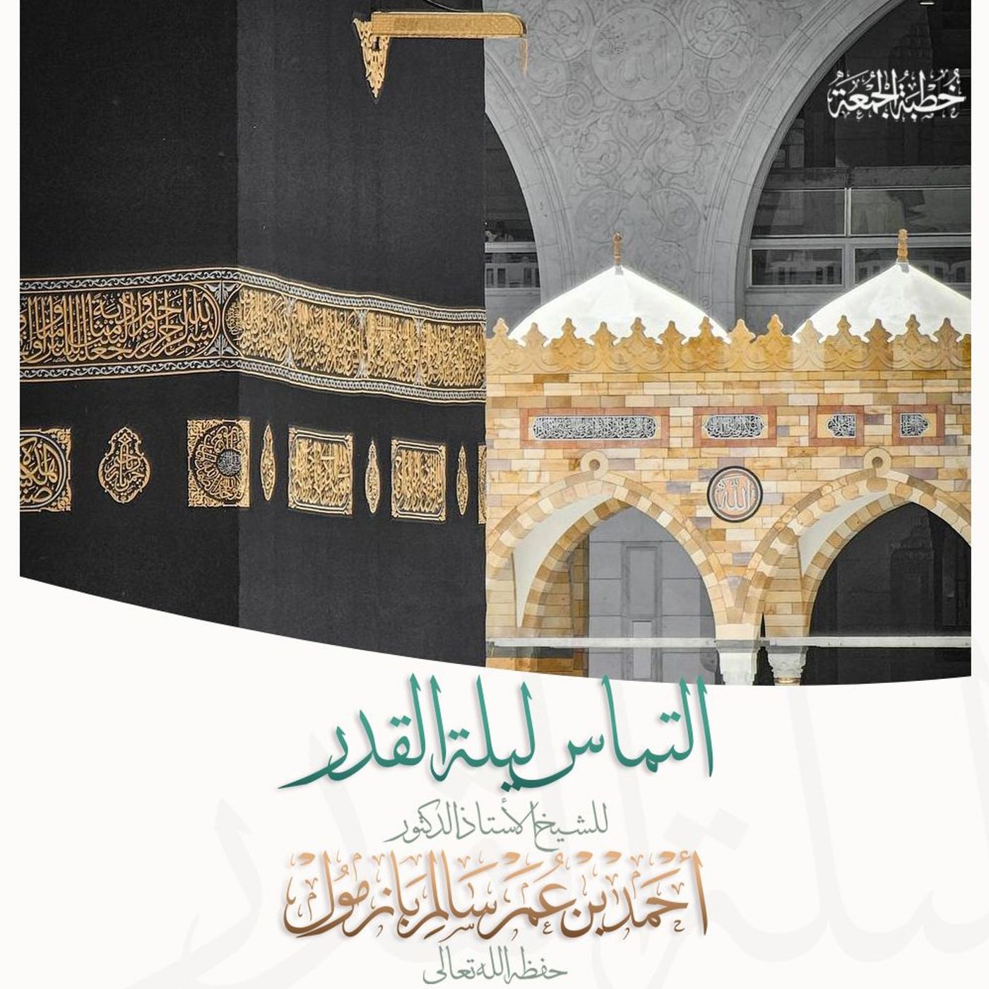 320  التماس ليلة القدر خطبة الجمعة للشيخ أ د أحمد بازمول episode artwork