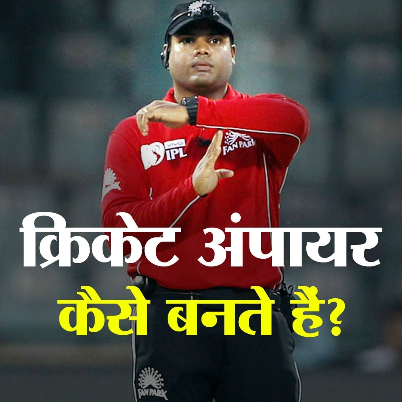 ICC एलीट पैनल में जगह पाने वाले नितिन मेनन ने बताए अंपायर बनने के गुर episode artwork