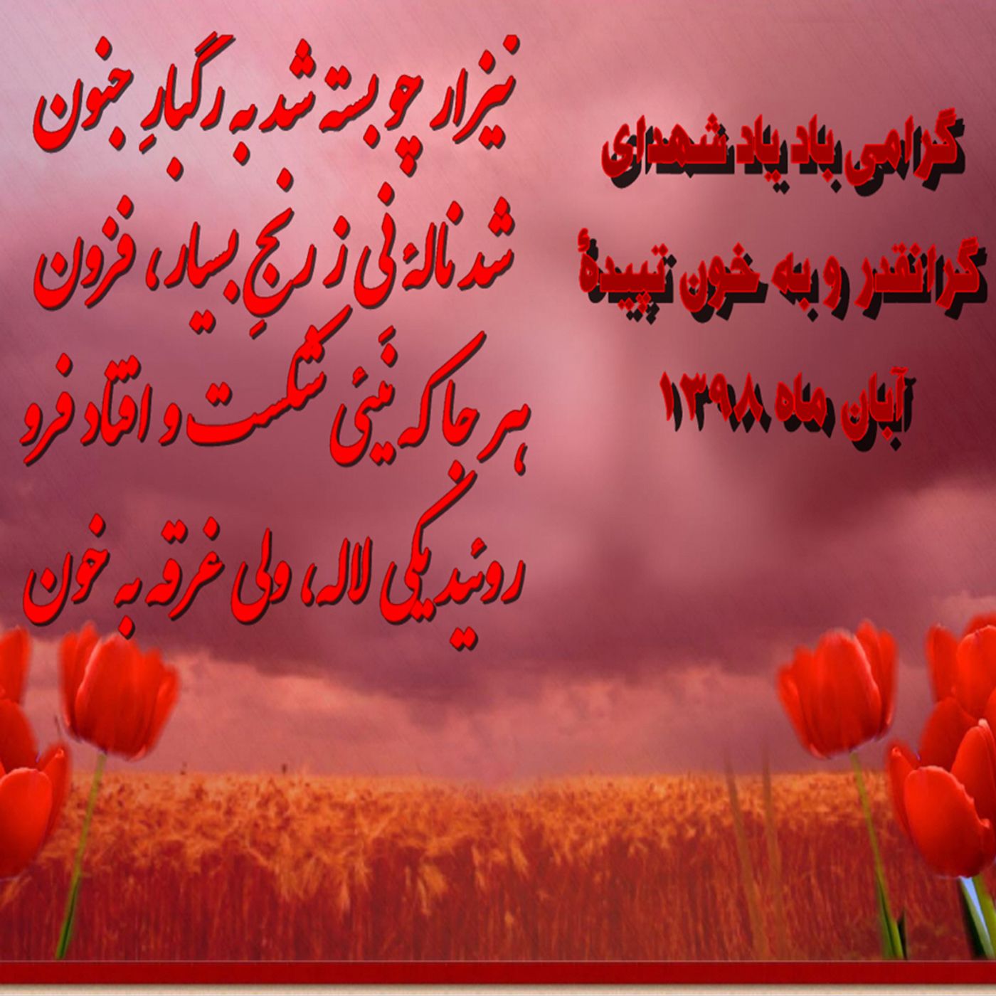 برخیز که ماهِ سرخِ آبان شده است