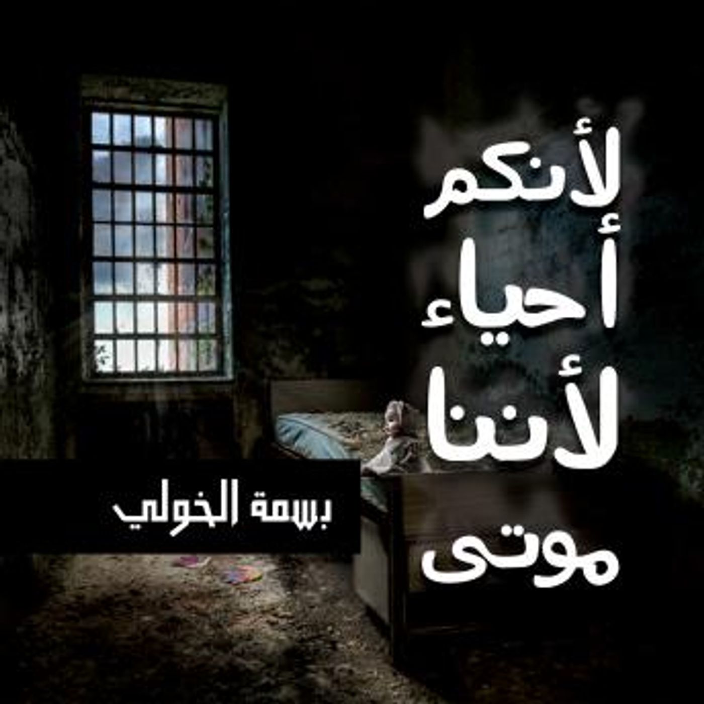 [Arabic] - لأنكم أحياء لأننا موتى by بسمة الخولي episode artwork