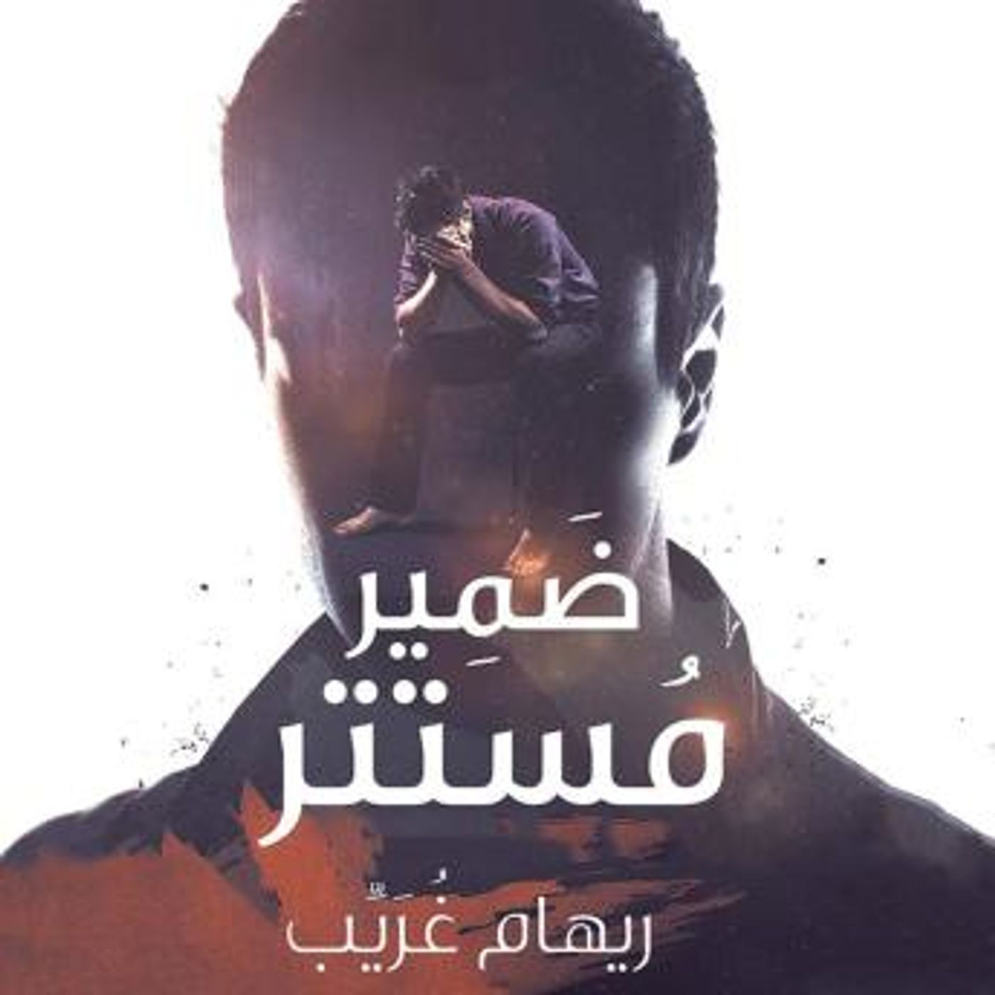 [Arabic] - ضمير مستتر by ريهام غريب episode artwork