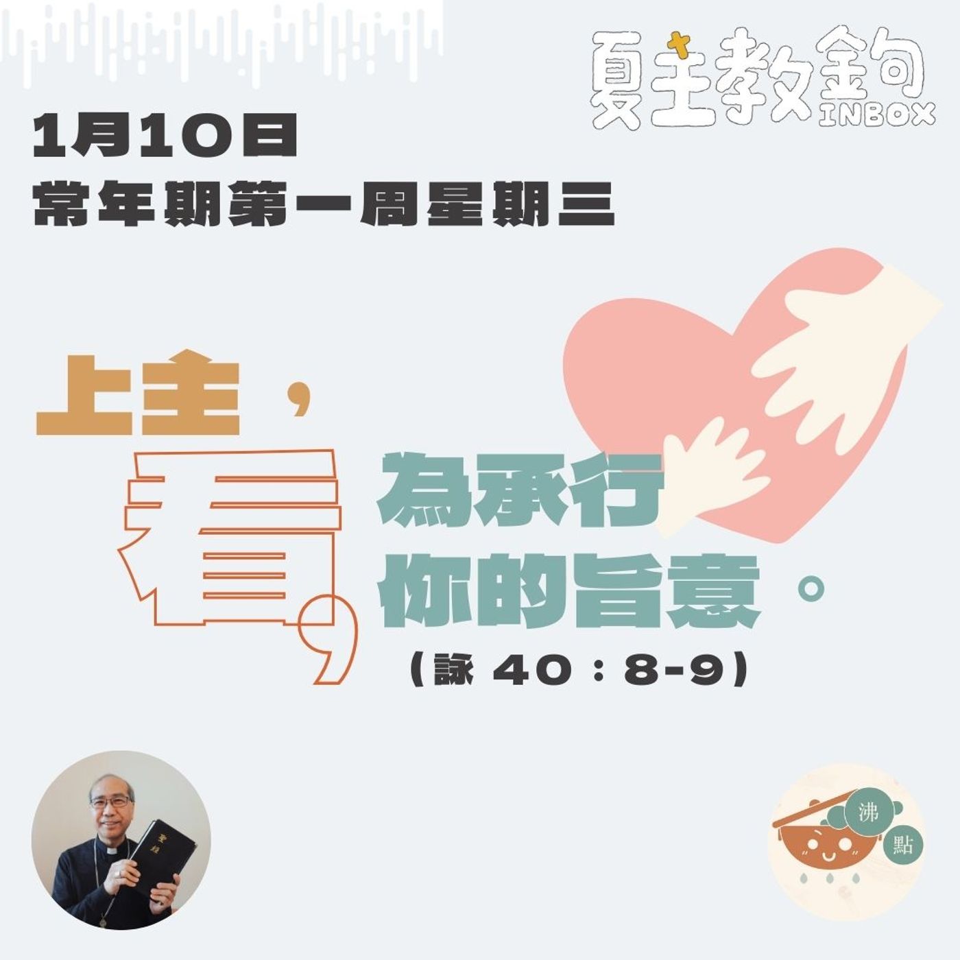 1月10日常年期第一周星期三【上主，看，我已到來，為承行你的旨意。】（聖詠40:8-9) episode artwork