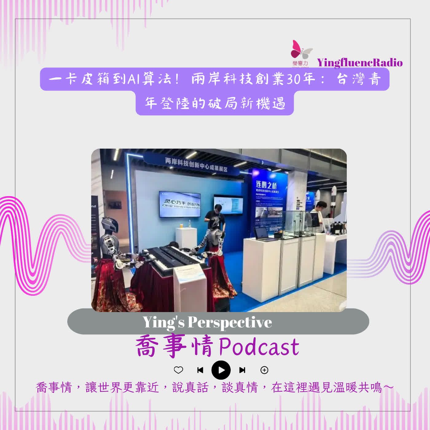 EP315 瑩響力電台-喬事情-92-2026-10-09 一卡皮箱到AI算法！兩岸科技創業30年：台灣青年登陸的破局新機遇 episode artwork