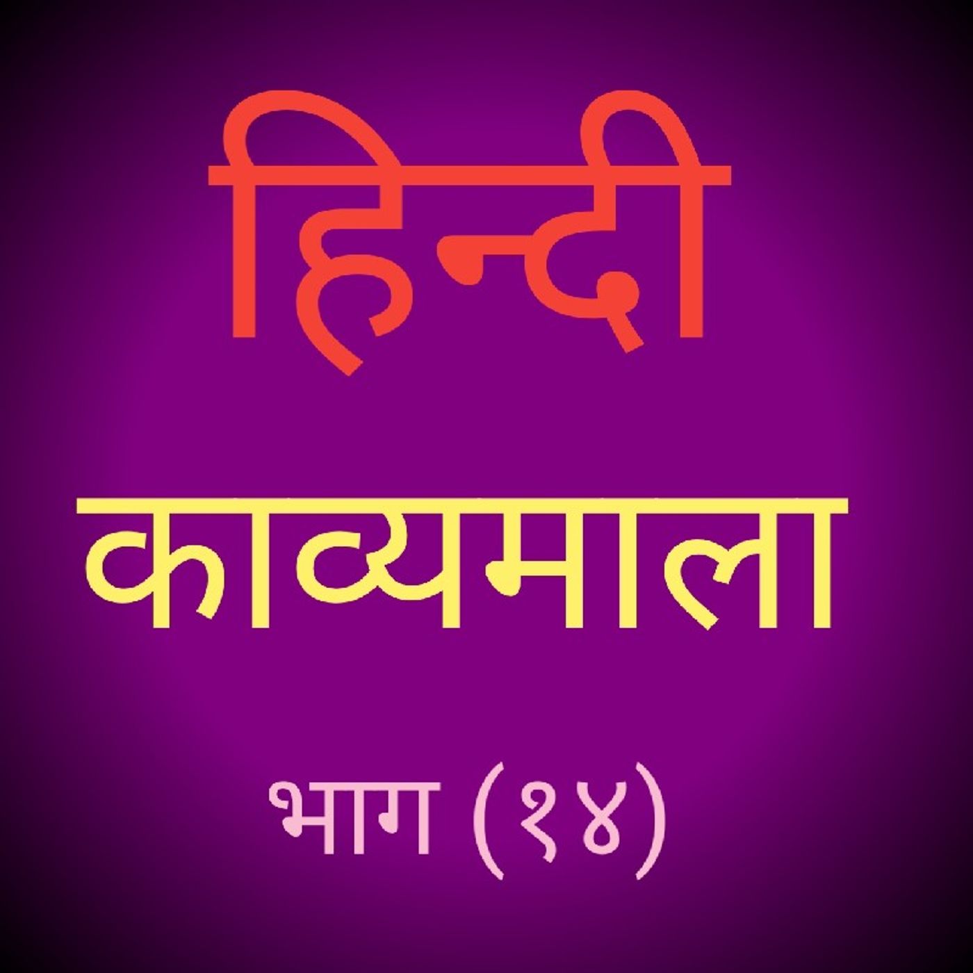 (१४) हिन्दी काव्यमाला (१४).m4a