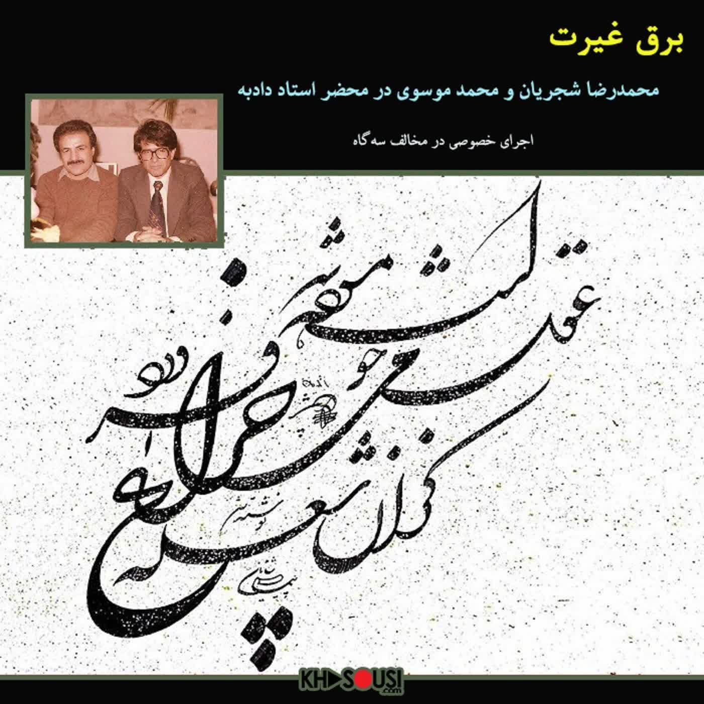 Shajarian & Mousavi - Barghe Gheyrat - 58.9.16