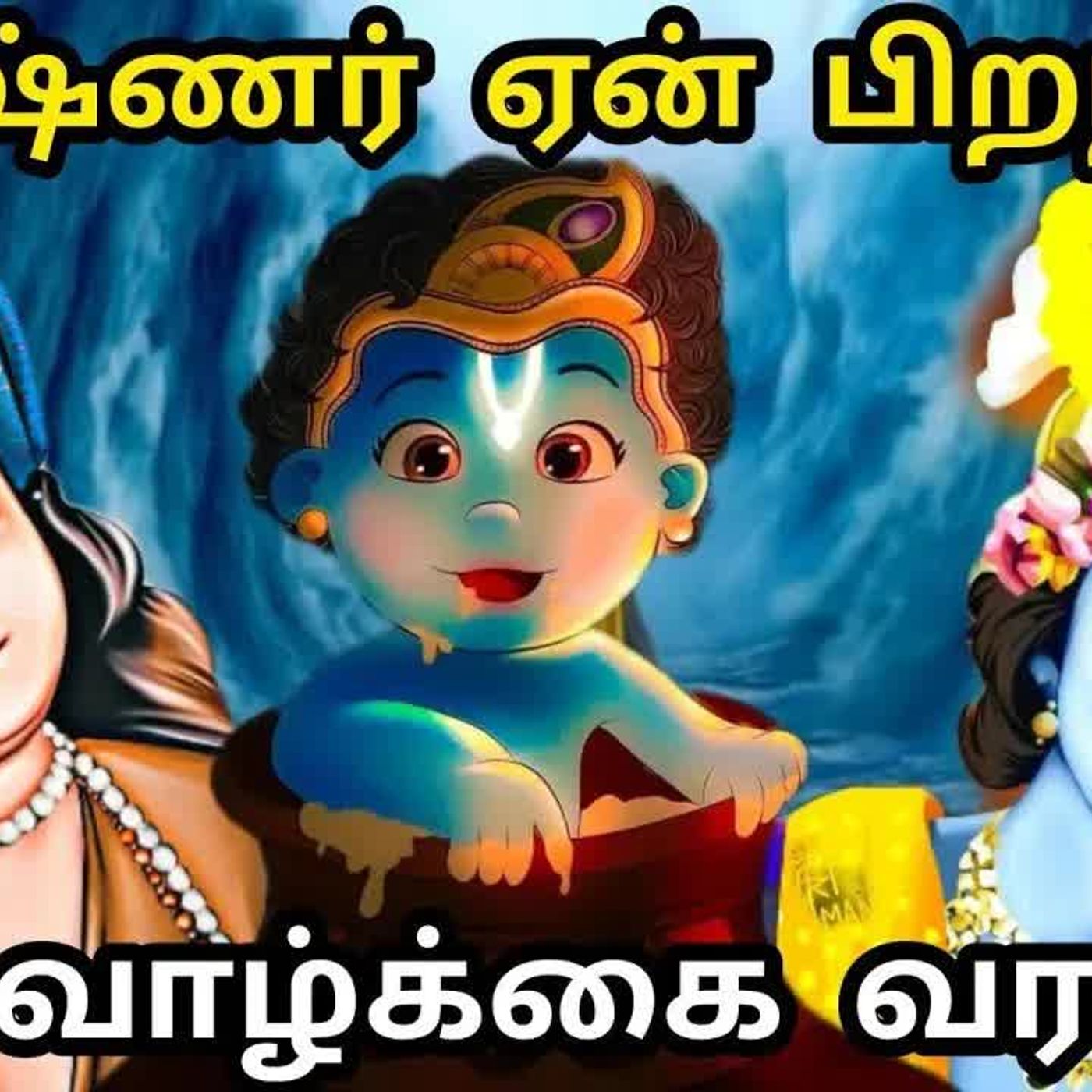 கிருஷ்ண ஜெயந்தி & கோகுலாஷ்டமி Krishna Jayanthi 2025