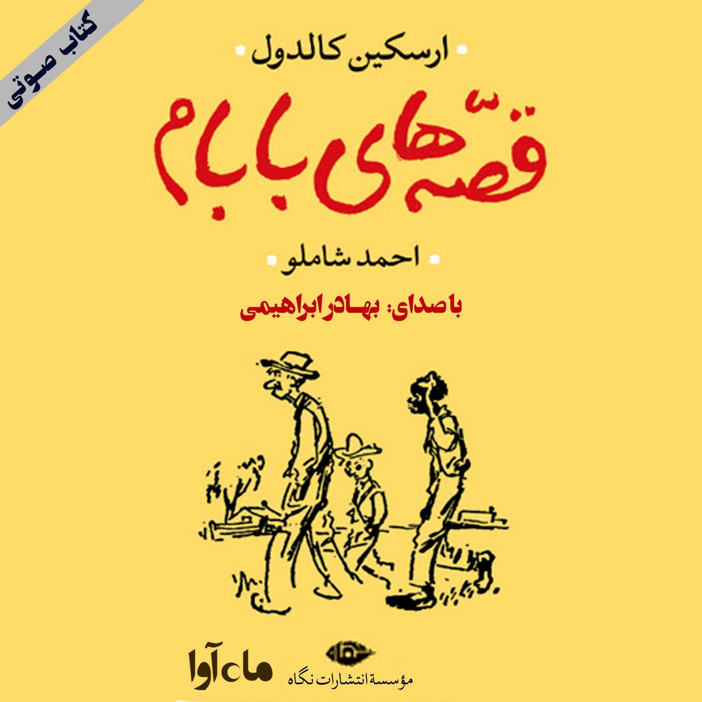 قصه‌های بابام - بخش ۱