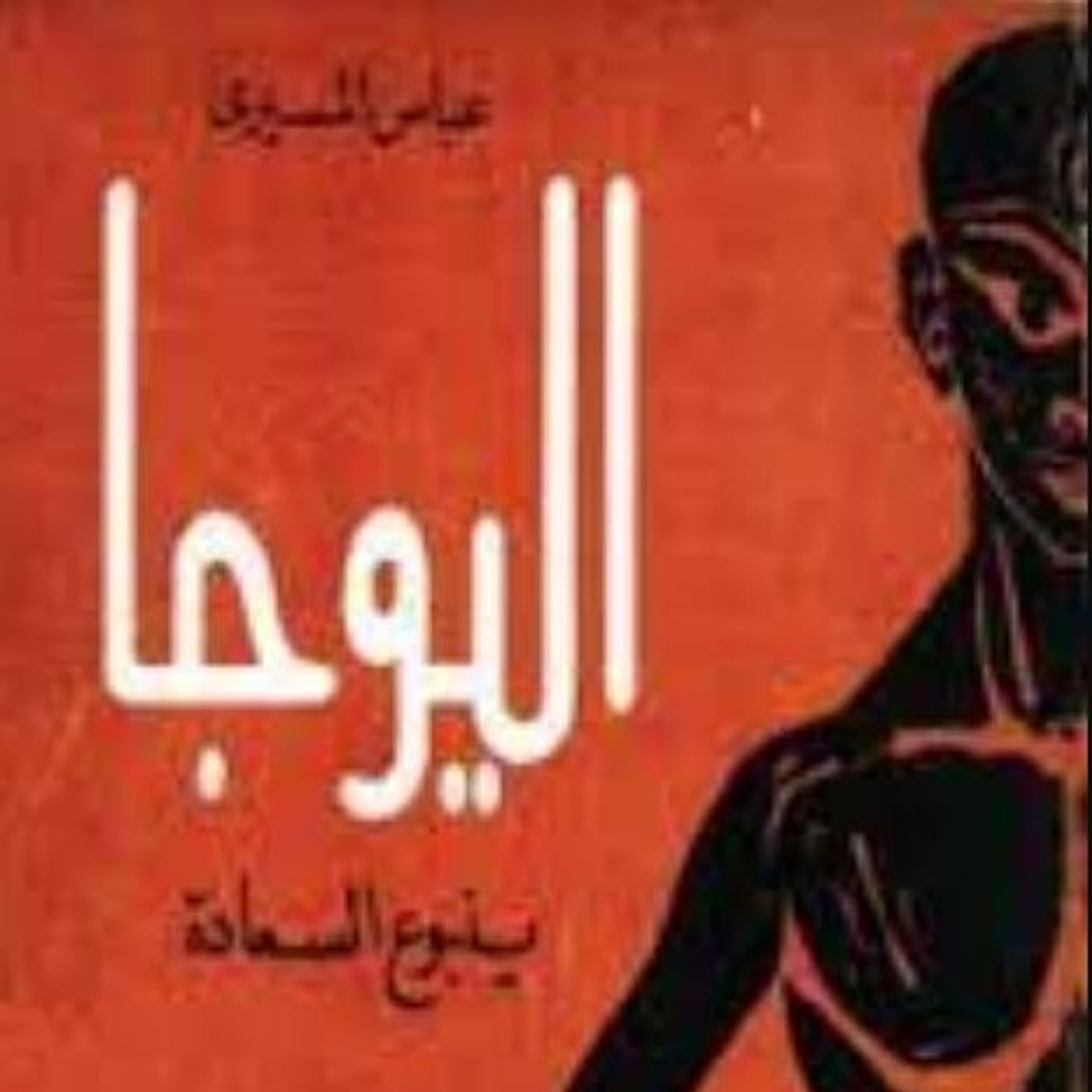 اليوجا ينبوع السعادة