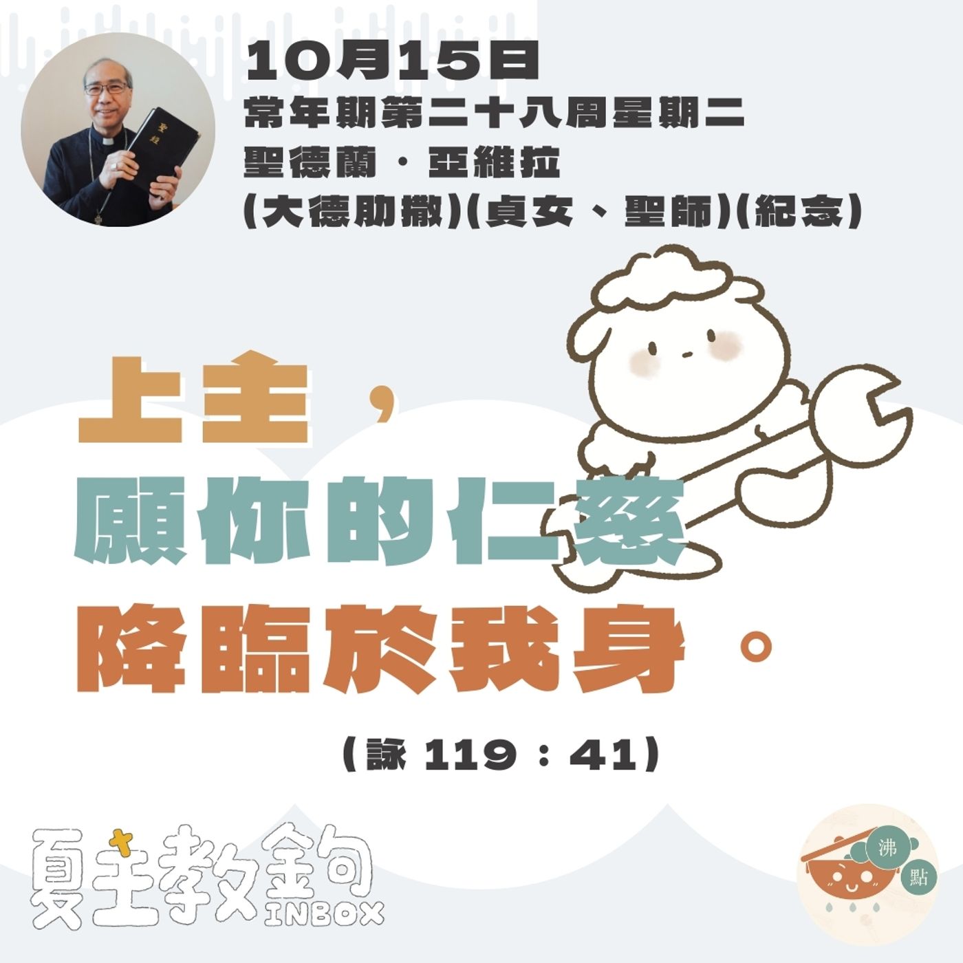 10月15日常年期第二十八周星期二聖德蘭．亞維拉（大德肋撒）【上主，願你的仁慈降臨於我身。】（詠119：41） episode artwork