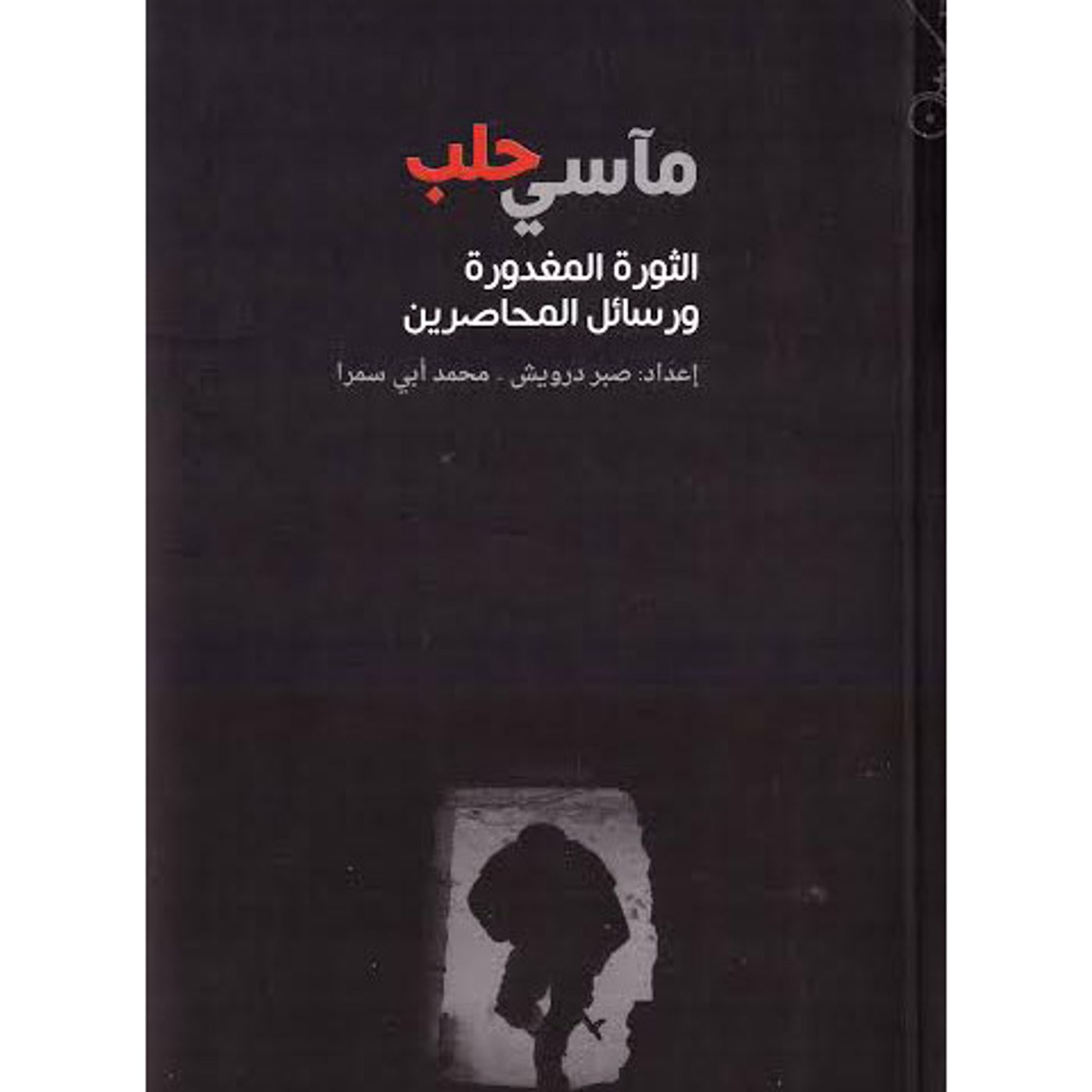 @enabbaladi صوت تقدم لكم #استعراض كتاب “مآسي حلب”.. الثورة المغدورة ورسائل المحاصرين !! للكاتبان صبر دوريش و محمد أبي سمرا episode artwork