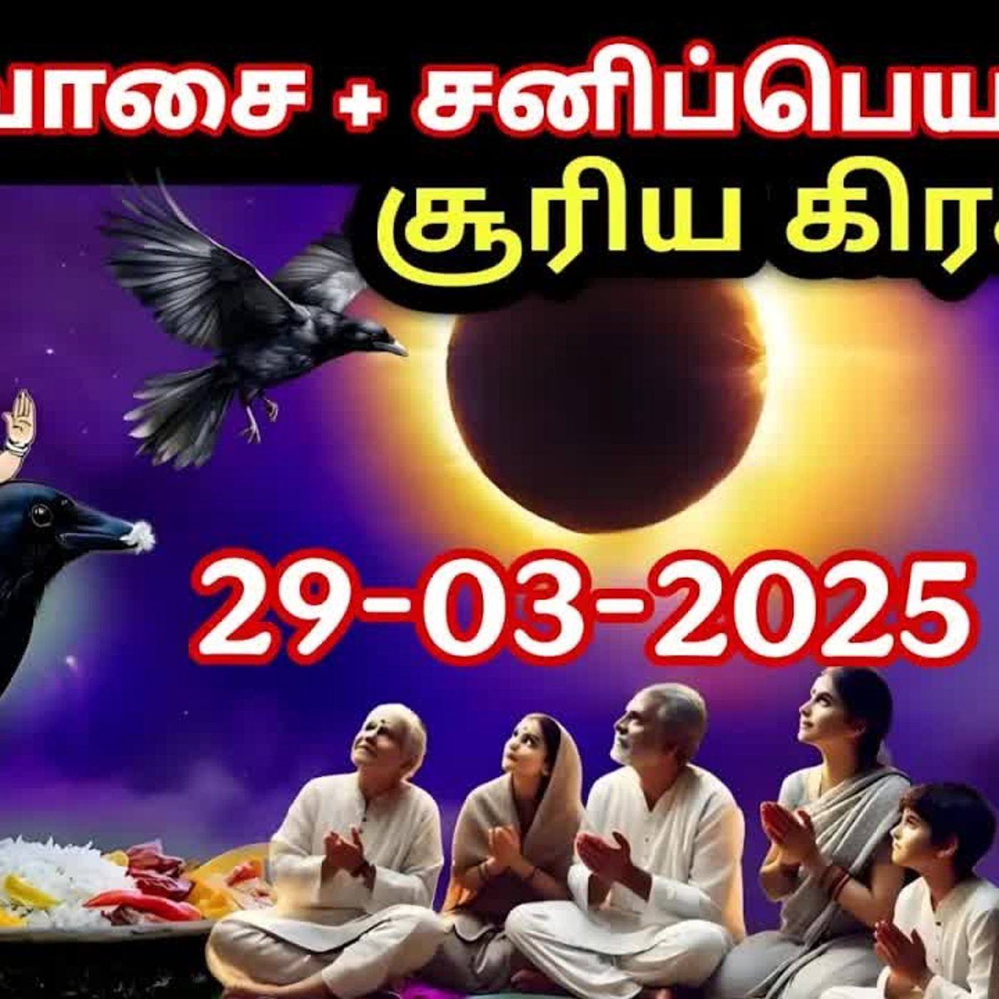 அமாவாசை + சூரிய கிரகணம் + சனிப்பெயர்ச்சி 2025 | 2025 amavasya kab hai | surya grahan 2025