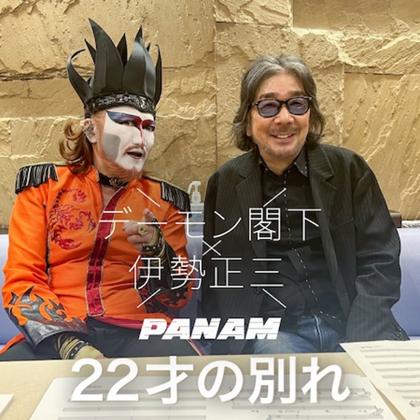 デーモン閣下、名曲「22才の別れ」をリメイクカバー episode artwork