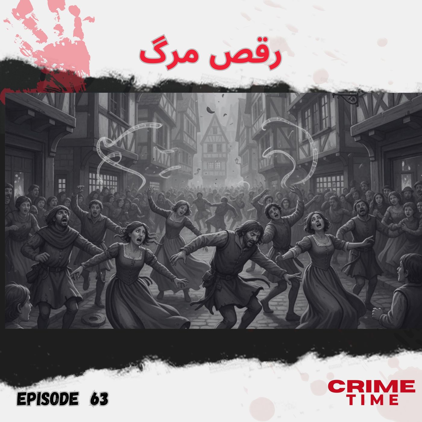 رقص مرگ episode artwork