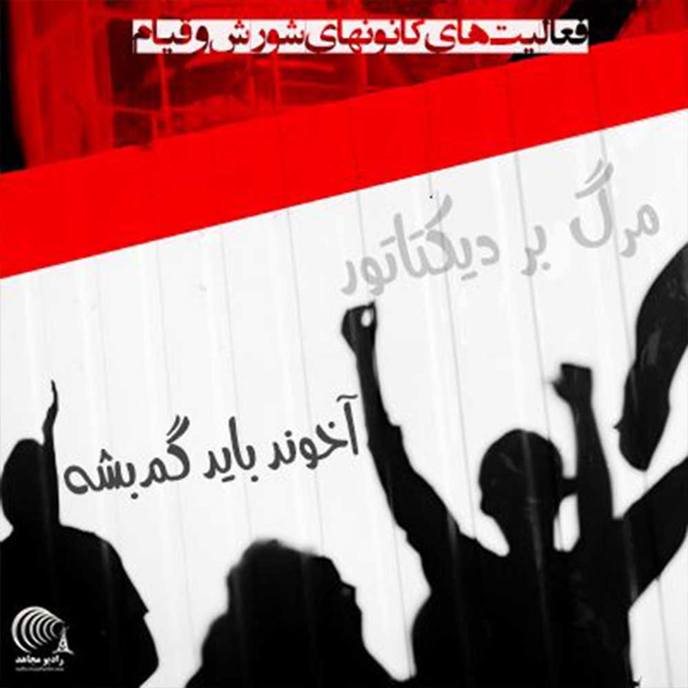 فعالیت کانون شورش و قیام - ۶ تیر۱۴۰۱