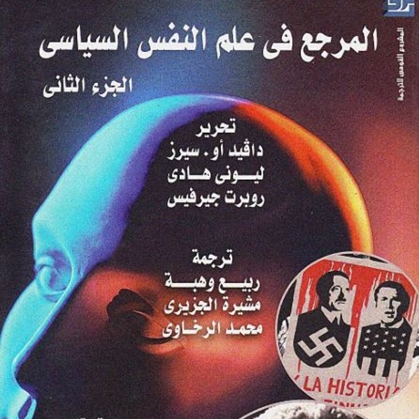 المرجع في علم النفس السياسي: الجزء الثاني